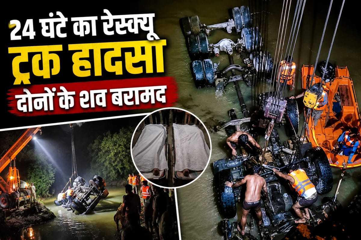 चीलघाट नदी में गिरे ट्रक से 24 घंटे बाद निकले चालक-क्लीनर के शव