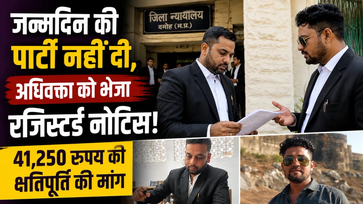 जन्मदिन की पार्टी नहीं देने पर अधिवक्ता को रजिस्टर्ड नोटिस, 41,250 रुपये की क्षतिपूर्ति की मांग