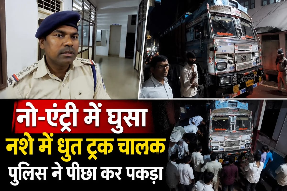 नो-एंट्री में घुसा तेज रफ्तार ट्रक, पुलिस ने पीछा कर पुराना थाना क्षेत्र में पकड़ा चालक