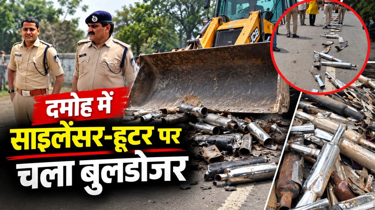 दमोह में साइलेंसर, हूटर और मॉडिफाइड हॉर्न पर चला बुलडोजर, करीब 200 उपकरण नष्ट