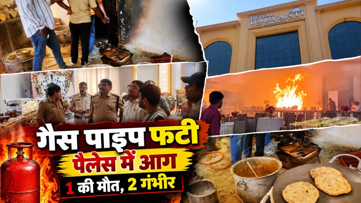 दमोह के रॉयल दमयंती पैलेस में गैस पाइपलाइन फटने से आग, एक की मौत, दो गंभीर