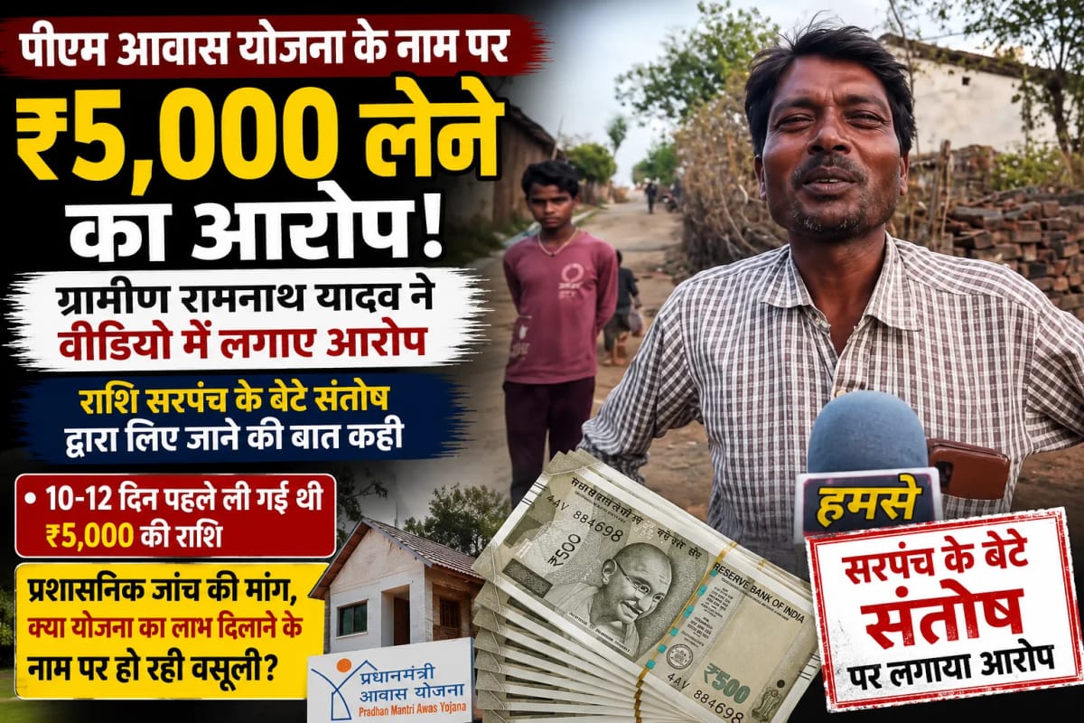 प्रधानमंत्री आवास योजना में ₹5 हजार लेने का आरोप, ग्रामीण ने वीडियो में लगाए गंभीर आरोप