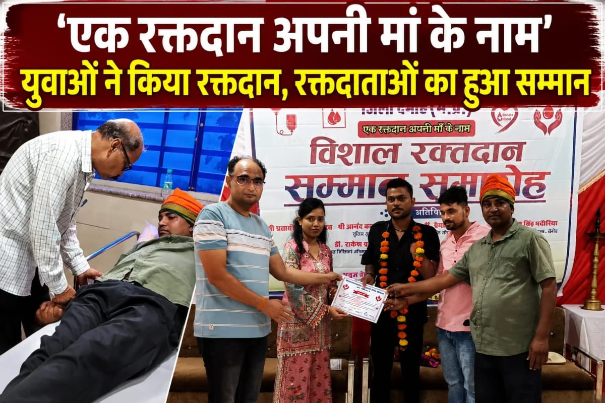 एक रक्तदान अपनी मां के नाम: दमोह में विशाल रक्तदान शिविर, रक्तदाताओं का सम्मान