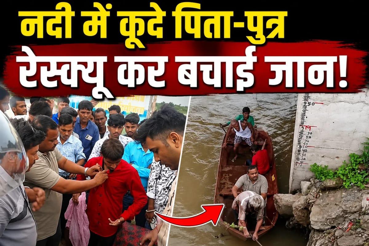 पिता-पुत्र ने सुनार नदी में लगाई छलांग, नाव से पहुंची टीम ने बचाई दोनों की जान