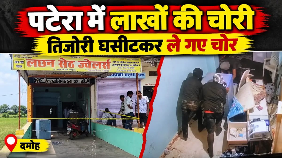 पटेरा में ज्वेलरी शॉप से लाखों की चोरी, 120 ग्राम सोना और 15 किलो चांदी ले गए चोर