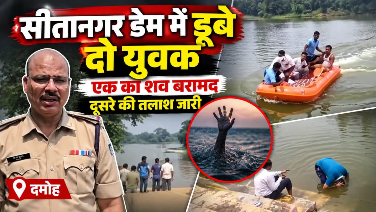 सीतानगर डेम में डूबे दो युवक, एक का शव बरामद; दूसरे की तलाश जारी