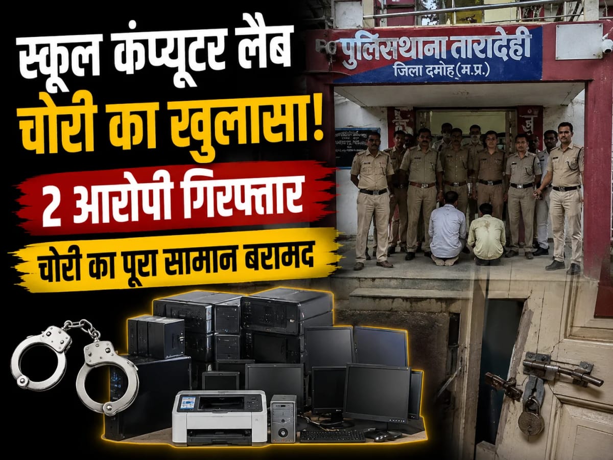 तारादेही स्कूल कंप्यूटर लैब चोरी मामले में दो आरोपी गिरफ्तार, पूरा सामान बरामद; वारदात को लेकर उठे कई सवाल